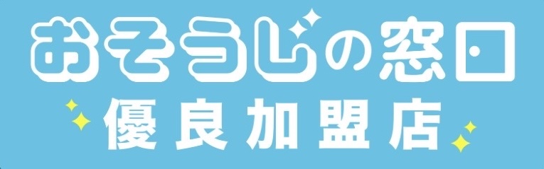 おそうじの窓口